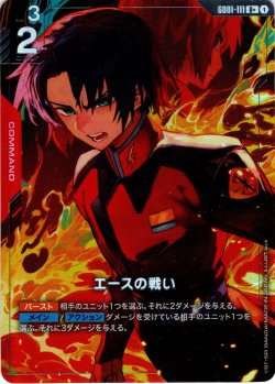 画像1: 【パラレル】エースの戦い[GCG_GD01-111_R+(1)]【Newtype Rising [GD01]収録】