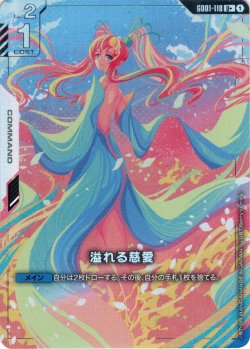 画像1: 【パラレル】溢れる慈愛[GCG_GD01-118_U+(1)]【Newtype Rising [GD01]収録】