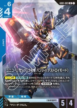 画像1: ユニコーンガンダム2号機 バンシィ(デストロイモード)[GCG_GD01-003_LR(1)]【Newtype Rising [GD01]収録】
