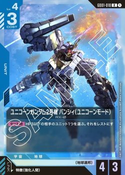 画像1: ユニコーンガンダム2号機 バンシィ(ユニコーンモード)[GCG_GD01-010_R(1)]【Newtype Rising [GD01]収録】