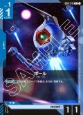 ボール[GCG_GD01-015_C(1)]【Newtype Rising [GD01]収録】