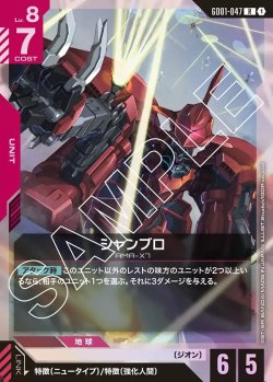 画像1: シャンブロ[GCG_GD01-047_R(1)]【Newtype Rising [GD01]収録】