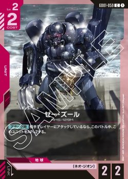 画像1: ゼー・ズール[GCG_GD01-059_C(1)]【Newtype Rising [GD01]収録】