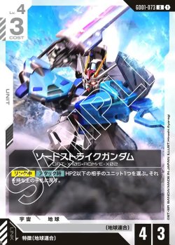 画像1: ソードストライクガンダム[GCG_GD01-073_U(1)]【Newtype Rising [GD01]収録】