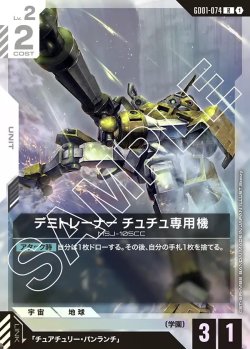 画像1: デミトレーナー チュチュ専用機[GCG_GD01-074_R(1)]【Newtype Rising [GD01]収録】