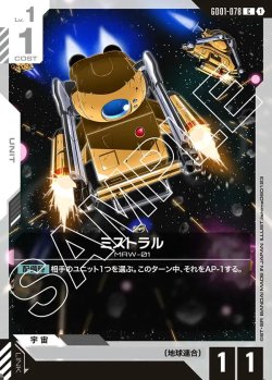 画像1: ミストラル[GCG_GD01-078_C(1)]【Newtype Rising [GD01]収録】