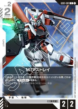 画像1: M1アストレイ[GCG_GD01-081_C(1)]【Newtype Rising [GD01]収録】