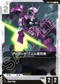 ディランザ グエル専用機[GCG_GD01-083_C(1)]【Newtype Rising [GD01]収録】