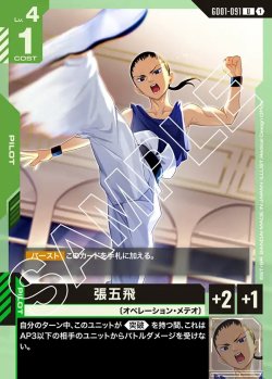 画像1: 張五飛[GCG_GD01-091_U(1)]【Newtype Rising [GD01]収録】