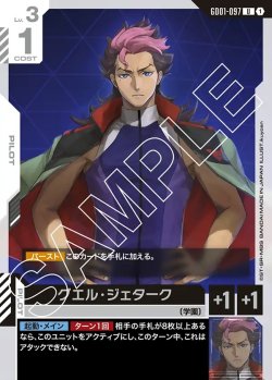 画像1: グエル・ジュターク[GCG_GD01-097_U(1)]【Newtype Rising [GD01]収録】