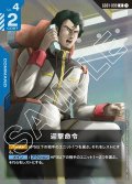 迎撃命令[GCG_GD01-099_R(1)]【Newtype Rising [GD01]収録】