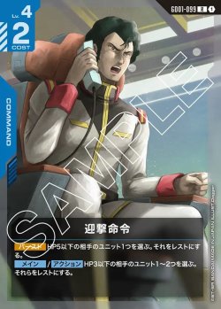 画像1: 迎撃命令[GCG_GD01-099_R(1)]【Newtype Rising [GD01]収録】