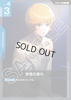 画像1: 覚悟の表れ[GCG_GD01-100_U(1)]【Newtype Rising [GD01]収録】
