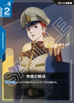 画像1: 物資の輸送[GCG_GD01-102_U(1)]【Newtype Rising [GD01]収録】