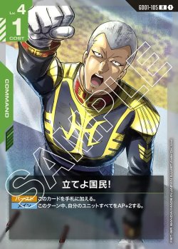 画像1: 立てよ国民！[GCG_GD01-105_R(1)]【Newtype Rising [GD01]収録】