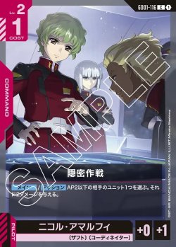 画像1: 隠密作戦[GCG_GD01-116_C(1)]【Newtype Rising [GD01]収録】