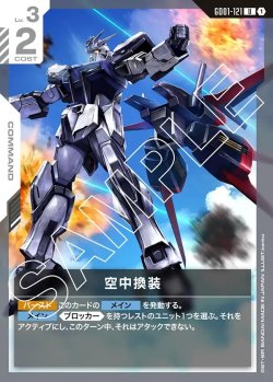 画像1: 空中換装[GCG_GD01-121_U(1)]【Newtype Rising [GD01]収録】