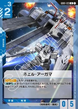 画像1: ネェル・アーガマ[GCG_GD01-123_U(1)]【Newtype Rising [GD01]収録】