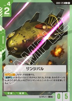 画像1: ザンジバル[GCG_GD01-125_U(1)]【Newtype Rising [GD01]収録】