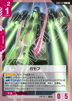 画像1: ガモフ[GCG_GD01-127_U(1)]【Newtype Rising [GD01]収録】