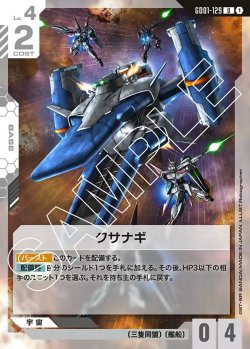 画像1: クサナギ[GCG_GD01-129_U(1)]【Newtype Rising [GD01]収録】