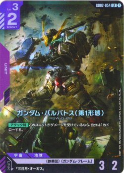 画像1: ガンダム・バルバトス(第1形態)[GCG_GD02-054_LR(1)]【Dual Impact【GD02】収録】