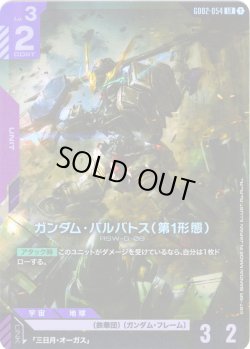画像1: ガンダム・バルバトス(第1形態)[GCG_GD02-054_LR(1)]【Dual Impact【GD02】収録】