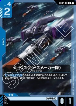 画像1: メビウス(ピースメーカー隊)[GCG_GD02-011_U(1)]【Dual Impact【GD02】収録】