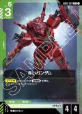 赤いガンダム[GCG_GD02-024_R(1)]【Dual Impact【GD02】収録】