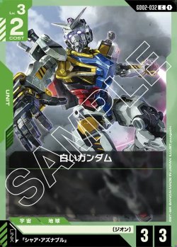 画像1: 白いガンダム[GCG_GD02-032_C(1)]【Dual Impact【GD02】収録】