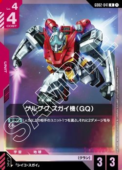 画像1: ゲルググ スガイ機(GQ)[GCG_GD02-041_R(1)]【Dual Impact【GD02】収録】