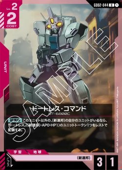 画像1: ドートレス・コマンド[GCG_GD02-044_U(1)]【Dual Impact【GD02】収録】