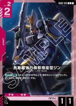 画像1: 長距離強行偵察複座型ジン[GCG_GD02-045_U(1)]【Dual Impact【GD02】収録】