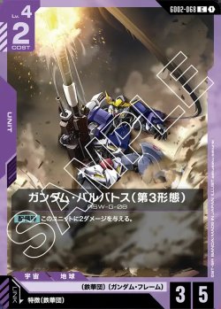 画像1: ガンダム・バルバトス(第3形態)[GCG_GD02-068_C(1)]【Dual Impact【GD02】収録】