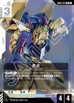 画像1: 百式[GCG_GD02-072_R(1)]【Dual Impact【GD02】収録】