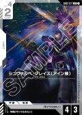 シュヴァルベ・グレイズ(アイン機)[GCG_GD02-077_U(1)]【Dual Impact【GD02】収録】