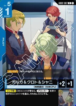 画像1: オルガ&クロト&シャニ[GCG_GD02-087_C(1)]【Dual Impact【GD02】収録】