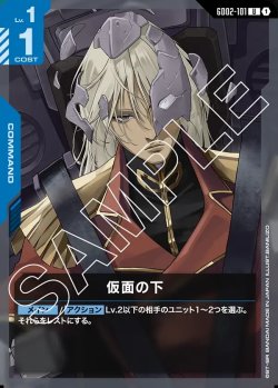 画像1: 仮面の下[GCG_GD02-101_U(1)]【Dual Impact【GD02】収録】