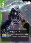 AGEデバイス[GCG_GD02-103_R(1)]【Dual Impact【GD02】収録】