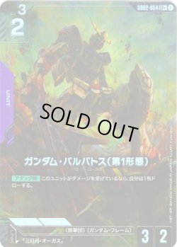 画像1: 【パラレル】ガンダム・バルバトス(第1形態)[GCG_GD02-054_LR+(1)]