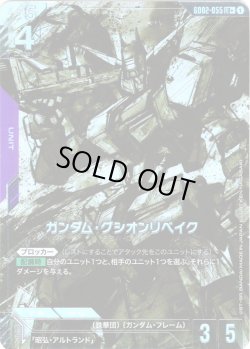 画像1: 【パラレル】ガンダム・グシオンリベイク[GCG_GD02-055_LR+(1)]【Dual Impact【GD02】収録】
