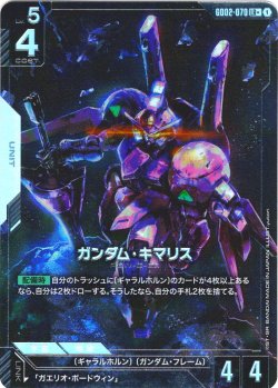 画像1: 【パラレル】ガンダム・キマリス[GCG_GD02-070_LR+(1)]【Dual Impact【GD02】収録】
