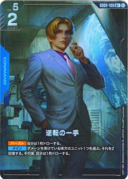 画像1: 【パラレル】逆転の一手[GCG_GD02-100_R+(1)]【Dual Impact【GD02】収録】