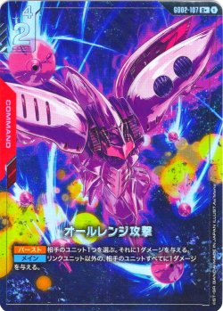 画像1: 【パラレル】オールレンジ攻撃[GCG_GD02-107_R+(1)]【Dual Impact【GD02】収録】