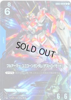 画像1: 【パラレル】フルアーマー・ユニコーンガンダム(デストロイモード)[GCG_GD03-010_U+(1)]