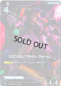 画像1: 【パラレル】Ξガンダム(フライト・フォーム)[GCG_GD03-036_R+(1)]