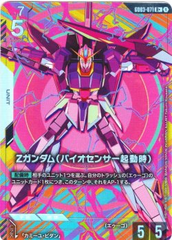 画像1: 「PayPal(クレジットカード決済)」限定【パラレル】Ζガンダム(バイオセンサー起動時)[GCG_GD03-071_R+(1)]