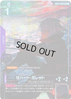 画像1: 【パラレル】ゼハート・ガレット[GCG_GD03-094_R+(1)]