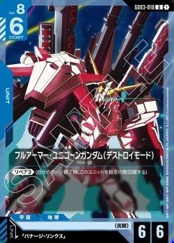 画像1: フルアーマー・ユニコーンガンダム(デストロイモード)[GCG_GD03-010_U(1)]