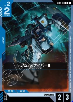 画像1: ジム・スナイパーII[GCG_GD03-011_C(1)]